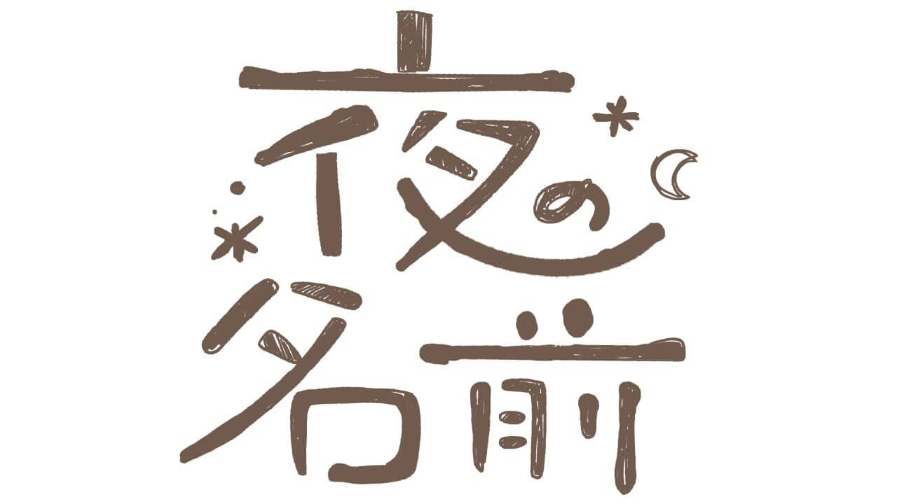 The Name of the Night key art
