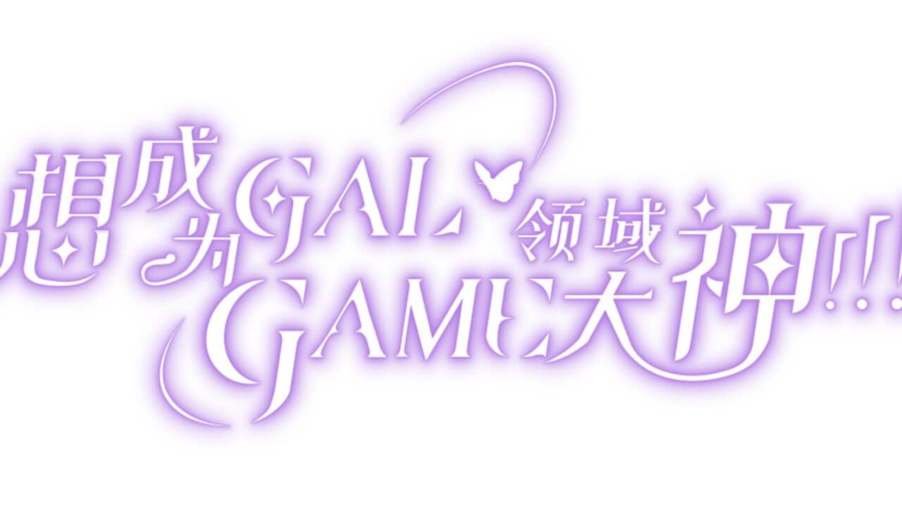 Wannabe Galgame God!!! key art